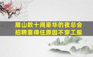 铜川酒吧招聘